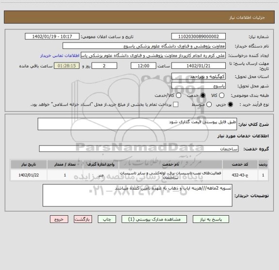 استعلام طبق فایل پیوستی قیمت گذاری شود