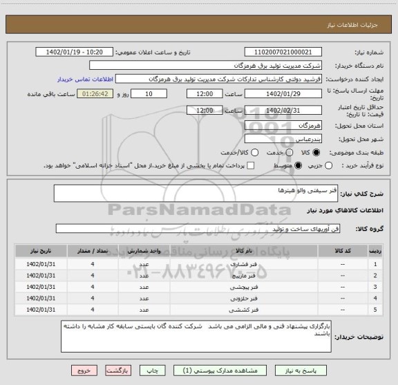 استعلام فنر سیفتی والو هیترها
