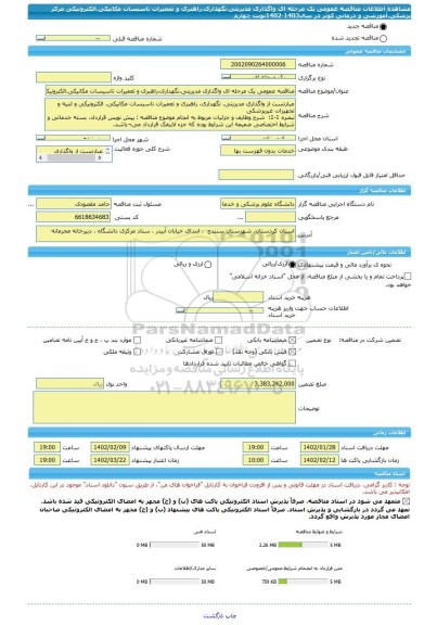 مناقصه، مناقصه عمومی یک مرحله ای واگذاری مدیریتی،نگهداری،راهبری و تعمیرات تاسیسات مکانیکی،الکترونیکی مرکز پزشکی،آموزشی و درمانی کوثر در سال1403-1402نوبت چهارم