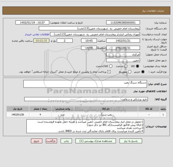 استعلام دستگاه سرنگ پمپ