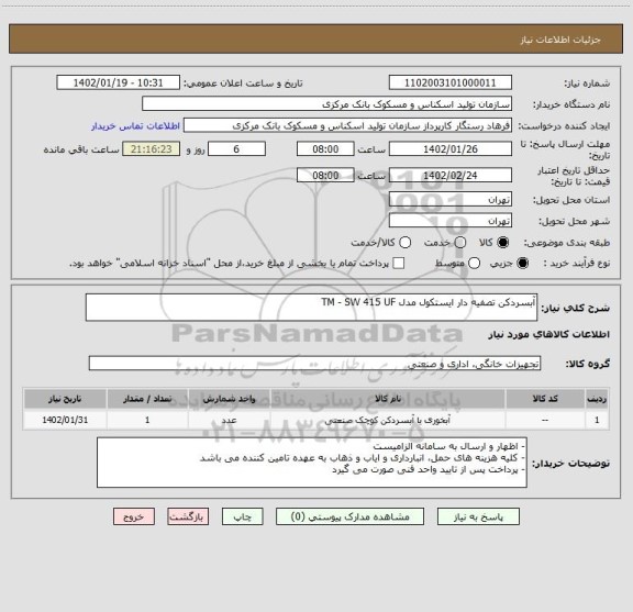 استعلام آبسردکن تصفیه دار ایستکول مدل TM - SW 415 UF