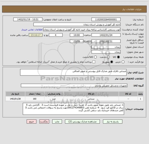 استعلام صندلی تالاری طبق مدارک فایل پیوستی و تصویر الصاقی