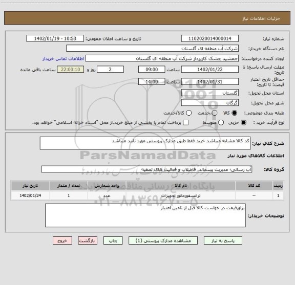استعلام کد کالا مشابه میباشد خرید فقط طبق مدارک پیوستی مورد تایید میباشد