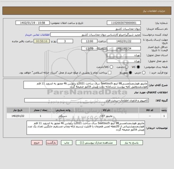 استعلام مانیتور هوشمندلمسی98 اینچ Seetouch سال ساخت 2021با رزلوشن 4k مجهز به اندروید 11 قلم هوشمندوطبق نامه پیوست درسامانه دولت وپیش فاکتور ضمیمه گردد