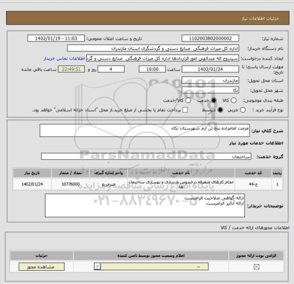 استعلام مرمت امامزاده پنج تن ارم شهرستان نکاء