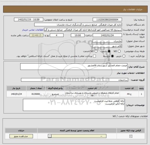 استعلام مرمت حمام المشیر شهرستان قائمشهر