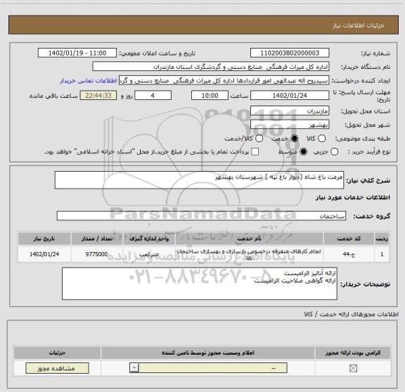 استعلام مرمت باغ شاه (دیوار باغ تپه ) شهرستان بهشهر