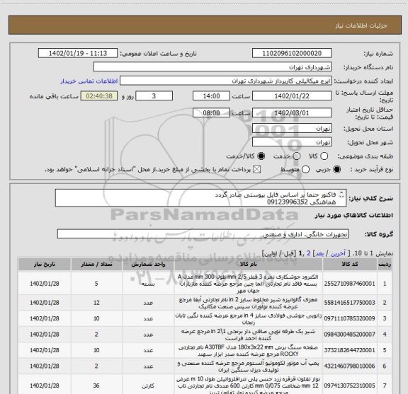استعلام فاکتور حتما بر اساس فایل پیوستی صادر گردد
هماهنگی 09123996352
پرداخت اعتباری سه ماهه میباشد
هزینه حمل به عهده تامین کننده میباشد .