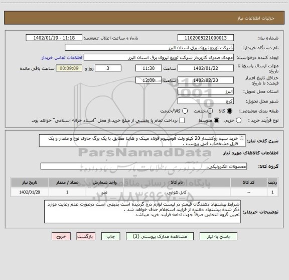 استعلام خرید سیم روکشدار 20 کیلو ولت آلومینیوم فولاد مینک و هاینا مطابق با یک برگ حاوی نوع و مقدار و یک فایل مشخصات فنی پیوست .
