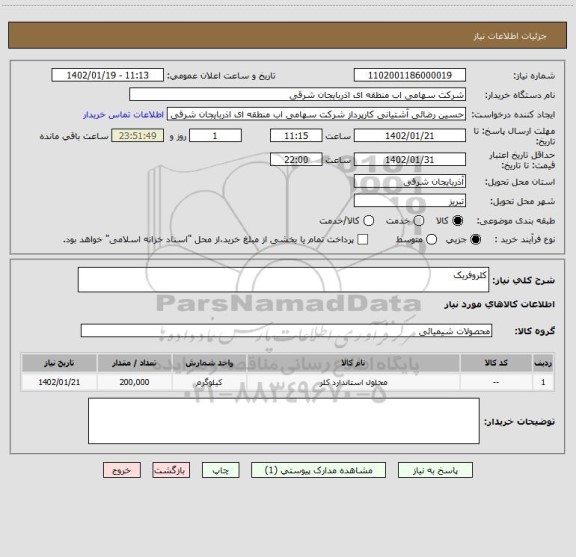 استعلام کلروفریک