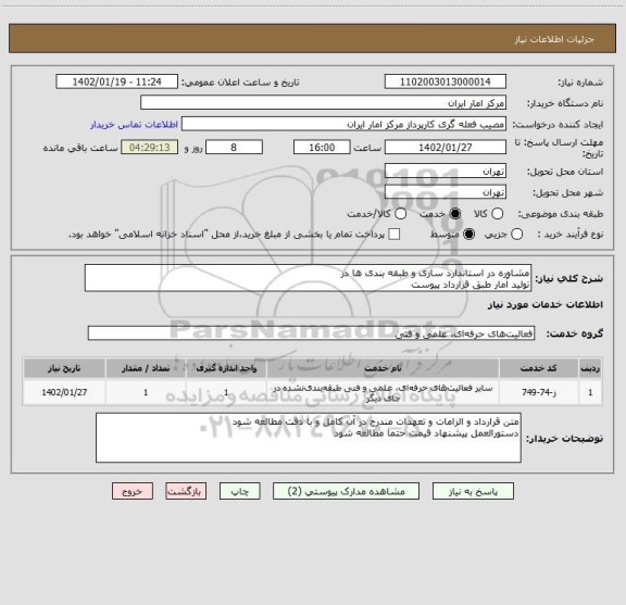 استعلام مشاوره در استاندارد سازی و طبقه بندی ها در
تولید آمار طبق قرارداد پیوست