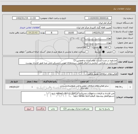 استعلام مشاوره در مدرن سازی نظام آماری و همچنین
مشارکت در طراحی، آزمایش و اجرای قطعی سرشماری نفوس و مسکن ثبتی مبنا طبق قرارداد پیوست
