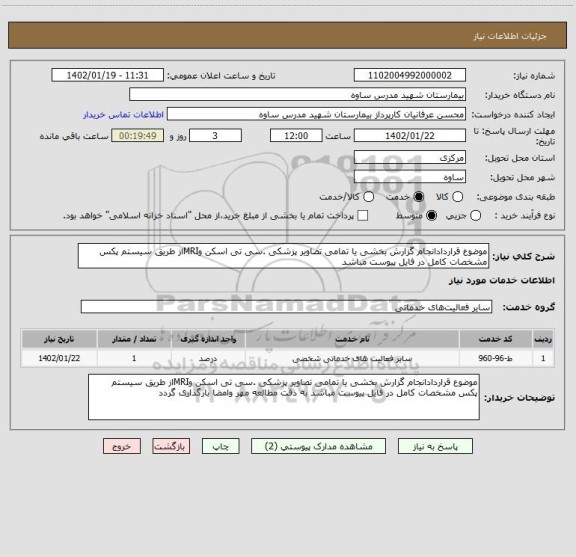 استعلام موضوع قراردادانجام گزارش بخشی یا تمامی تصاویر پزشکی .سی تی اسکن وMRIاز طریق سیستم پکس مشخصات کامل در فایل پیوست مباشد