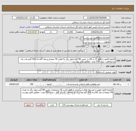 استعلام کتابچه قانون با قطع 11 در 15 با  تحریر 80 گرم چهار رنگ به تعداد 76 صفحه و جلد گلاسه 300 گرم مات یک رو صحافی - تیراژ 750 عدد - مطابق فایل پیوست
