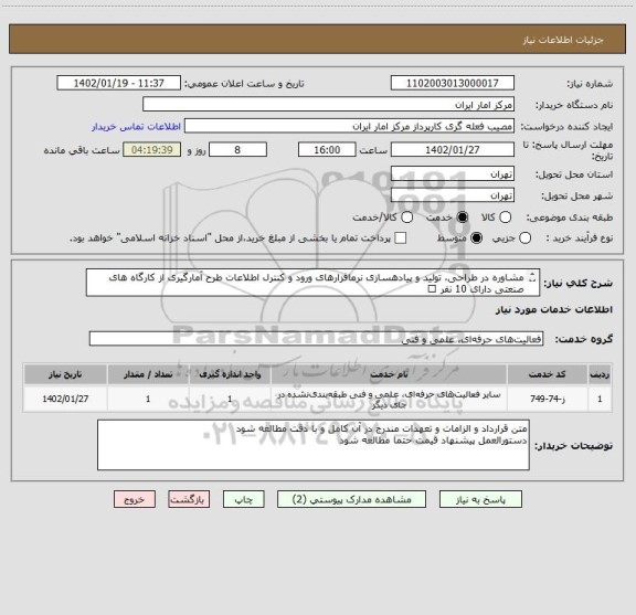 استعلام مشاوره در طراحی، تولید و پیادهسازی نرمافزارهای ورود و کنترل اطلاعات طرح آمارگیری از کارگاه های صنعتی دارای 10 نفر
کارکن و بیشتر طبق قرارداد پیوست