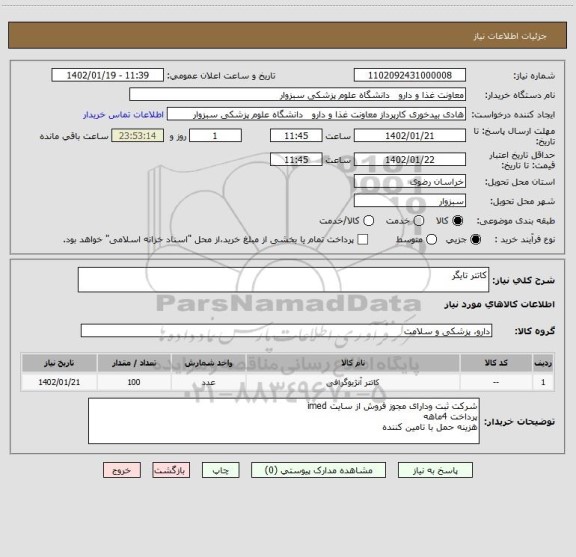 استعلام کاتتر تایگر