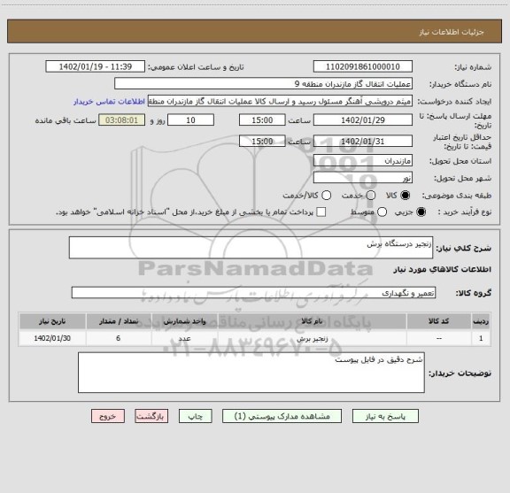 استعلام زنجیر درستگاه برش