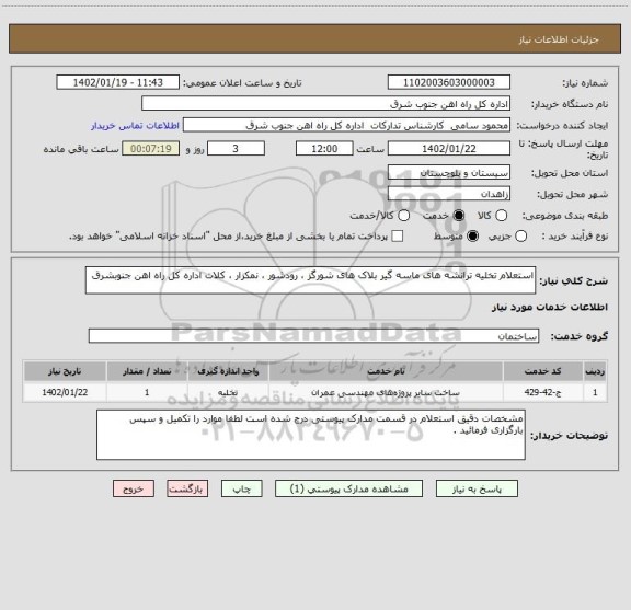 استعلام استعلام تخلیه ترانشه های ماسه گیر بلاک های شورگز ، رودشور ، نمکزار ، کلات اداره کل راه اهن جنوبشرق