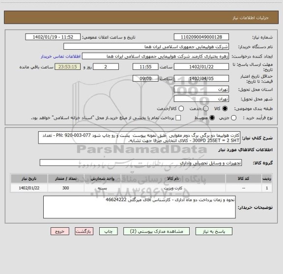 استعلام کارت هواپیما دو برگی برگ دوم مقوایی  طبق نمونه پیوست  پشت و رو چاپ شود PN: 920-003-077 - تعداد 300PD 25SET = 2 SHT - کالای انتخابی صرفا جهت تشابه.