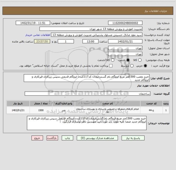 استعلام خرید ونصب 1500متر مربع ایزوگام بام گستردلیجان کد117کندن ایزوگام قدیمی سپس زیرکاری قیرکاری و ایزوگام جدید