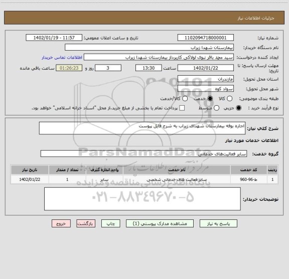 استعلام اجاره بوفه بیمارستان شهدای زیراب به شرح فایل پیوست
