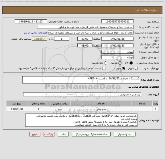 استعلام یکدستگاه مدولاتور DVBS/S2  با قابلیت MPEG- 4