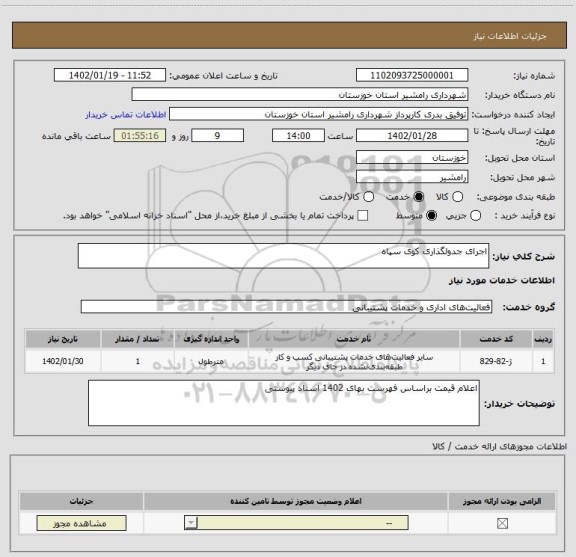 استعلام اجرای جدولگذاری کوی سپاه