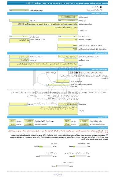 مناقصه، مناقصه عمومی همزمان با ارزیابی (یکپارچه) دو مرحله ای پایه بتن مسلح چهارگوش 1402113