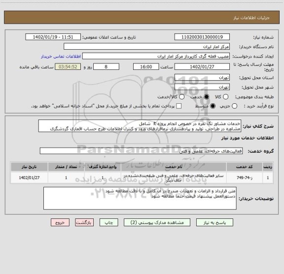 استعلام خدمات مشاور تک نفره در خصوص انجام پروژه it شامل
مشاوره در طراحی، تولید و پیادهسازی نرمافزارهای ورود و کنترل اطلاعات طرح حساب اقماری گردشگری
