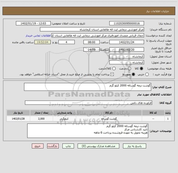 استعلام گوشت نرمه گوساله 2000 کیلو گرم