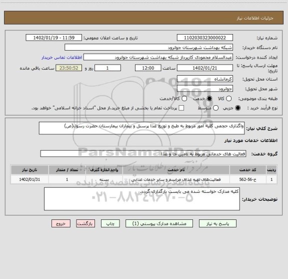 استعلام واگذاری حجمی کلیه امور مربوط به طبخ و توزیع غذا پرسنل و بیماران بیمارستان حضرت رسول(ص)