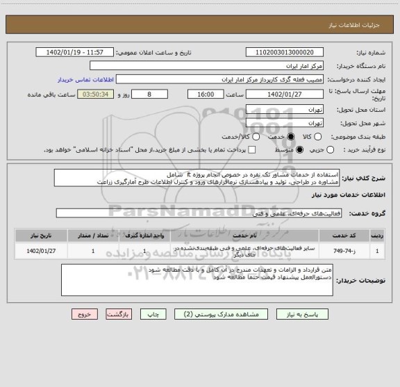 استعلام استفاده از خدمات مشاور تک نفره در خصوص انجام پروژه it شامل
مشاوره در طراحی، تولید و پیادهسازی نرمافزارهای ورود و کنترل اطلاعات طرح آمارگیری زراعت
