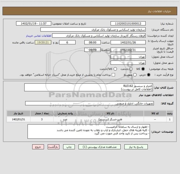 استعلام کنترلر و سنسور RLE162
(اطلاعات کامل در پیوست)