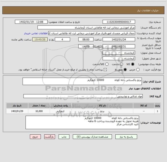 استعلام برنج پاکستانی دانه کوتاه            10000 کیلوگرم