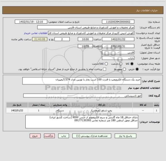 استعلام خرید یک دستگاه الکتروپمپ با قدرت 100 اسب بخار با توربین مدل 7/374پمپیران