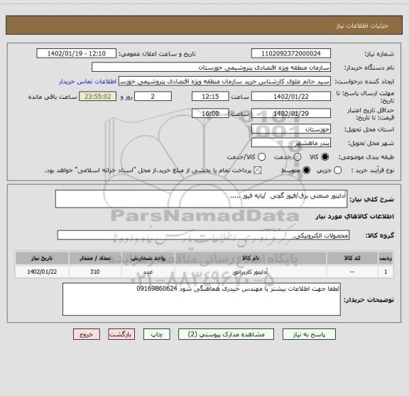 استعلام آداپتور صنعتی برق/فیوز گچی  /پایه فیوز .....