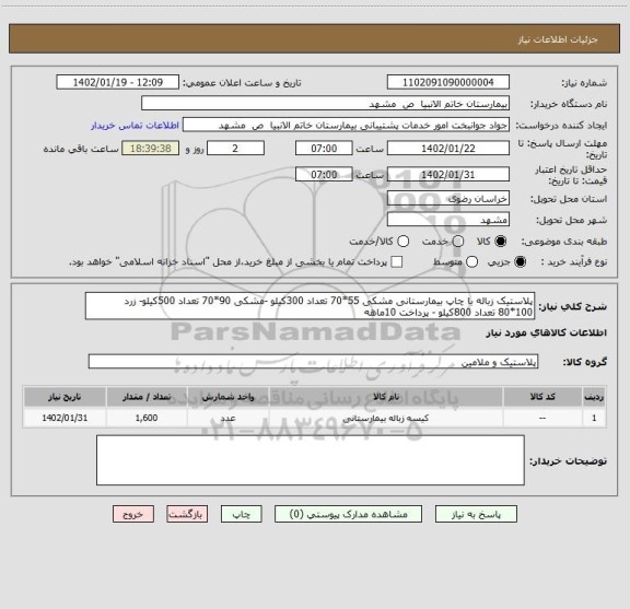 استعلام پلاستیک زباله با چاپ بیمارستانی مشکی 55*70 تعداد 300کیلو -مشکی 90*70 تعداد 500کیلو- زرد 100*80 تعداد 800کیلو - پرداخت 10ماهه