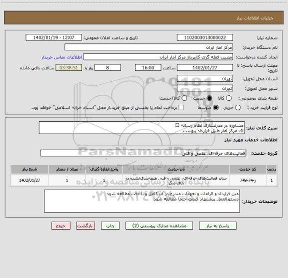 استعلام مشاوره در مدرنسازی نظام رسانه
ای مرکز آمار طبق قرارداد پیوست