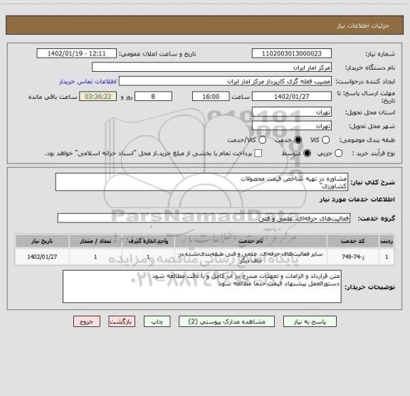 استعلام مشاوره در تهیه شاخص قیمت محصولات
کشاورزی"