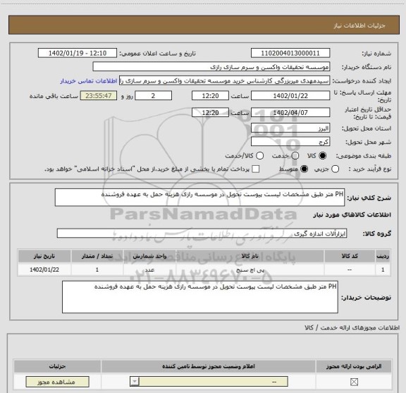 استعلام PH متر طبق مشخصات لیست پیوست تحویل در موسسه رازی هزینه حمل به عهده فروشنده