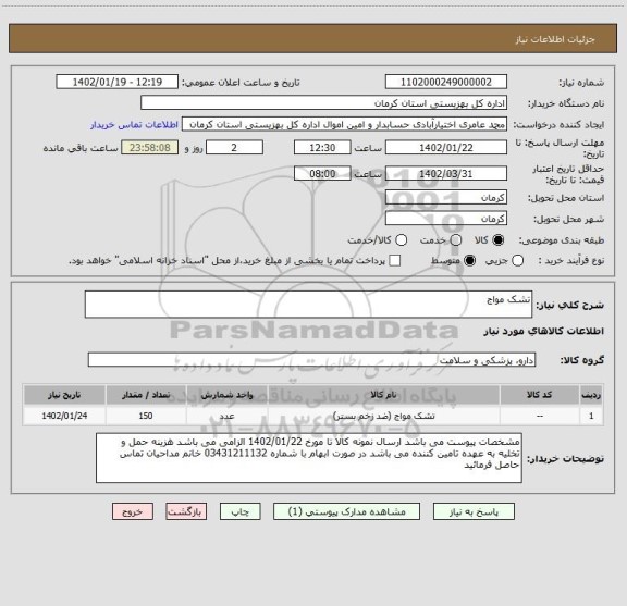 استعلام تشک مواج