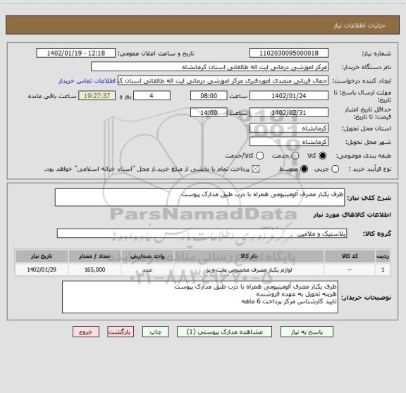 استعلام ظرف یکبار مصرف آلومینیومی همراه با درب طبق مدارک پیوست