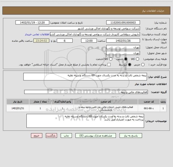 استعلام بیمه شخص ثالث و بدنه به مدت یکسال جهت 69 دستگاه وسیله نقلیه