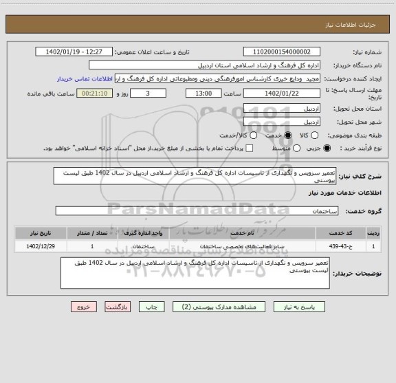 استعلام تعمیر سرویس و نگهداری از تاسیسات اداره کل فرهنگ و ارشاد اسلامی اردبیل در سال 1402 طبق لیست پیوستی