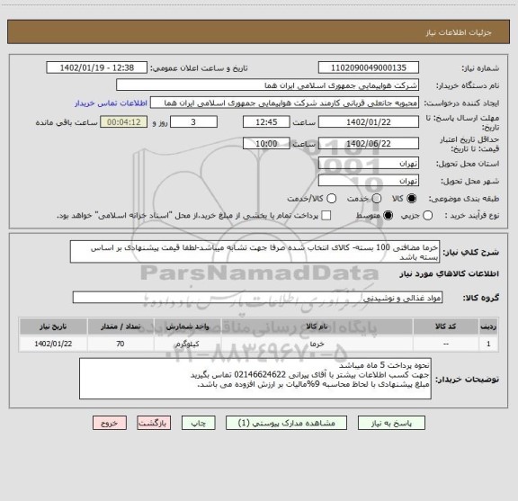 استعلام خرما مضافتی 100 بسته- کالای انتخاب شده صرفا جهت تشابه میباشد-لطفا قیمت پیشنهادی بر اساس بسته باشد