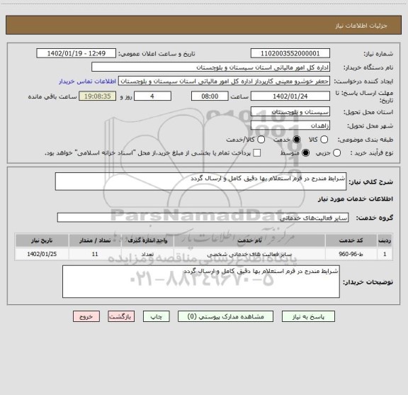 استعلام شرایط مندرج در فرم استعلام بها دقیق کامل و ارسال گردد