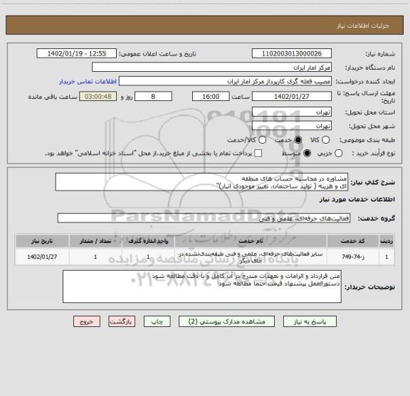 استعلام مشاوره در محاسبه حساب های منطقه
ای و هزینه ( تولید ساختمان، تغییر موجودی انبار)"