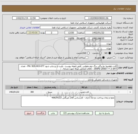 استعلام کارت هواپیما دو برگی برگ دوم مقوایی  طبق نمونه پیوست  پشت و رو چاپ شود PN: 920-003-077 - تعداد 300PD 25SET = 2 SHT - کالای انتخابی صرفا جهت تشابه.