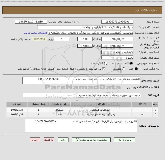 استعلام الکتروپمپ شناور مورد تیاز کارفرما با این مشخصات می باشد                    10a 73.5+466/2a