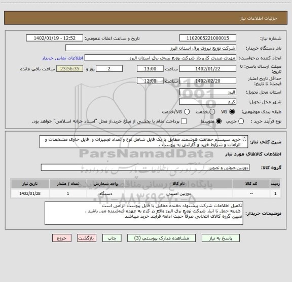 استعلام خرید سیستم حفاظت هوشمند مطابق با یک فایل شامل نوع و تعداد تجهیزات و  فایل حاوی مشخصات و الزامات و شرایط خرید و گارانتی به پیوست .